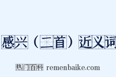 感兴（二首）近义词是什么意思的图片